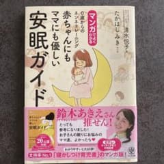 マンガでよくわかる0歳からのネンネトレーニング 赤ちゃんにもママにも優しい安眠…のサムネイル