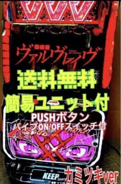 スマスロ実機 L 革命機ヴァルヴレイヴ カミツキパネル ユニット付