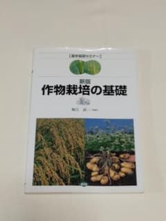 作物栽培の基礎のサムネイル