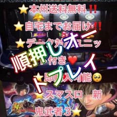 順押しオートプレイ、データ対応【本州送料込み】スマスロ 実機 新鬼武
