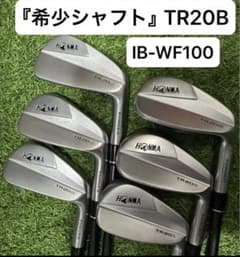『希少！』ホンマTR20B IB-WF100(S) 5〜10番アイアン中古 希少！』ホンマTR20B IB-WF100(S) 5〜10番アイアン中古 値下げ 希少 クラブ