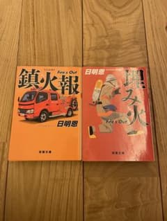 日明恩 Fire's Out 鎮火報・埋み火 2冊セットのサムネイル