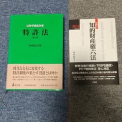 特許法 第三版、知的財産権六法の２冊セットのサムネイル
