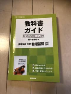 教科書ガイド 第一学習社版 物理基礎のサムネイル