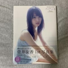 菅井友香1st写真集 フィアンセのサムネイル