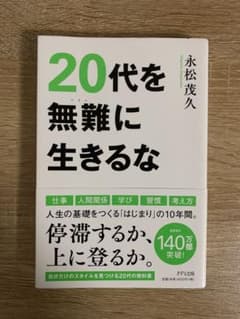 20代を無難に生きるなのサムネイル