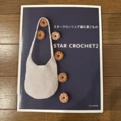 スタークロッシェで編む夏こもの STAR CROCHET2のサムネイル