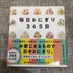 毎日おにぎり365日のサムネイル