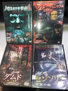 ホラーDVD ハウスオブザデッド2 モンスターパニック ダムド センソリア