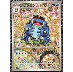 ポケモンカード ガマゲロゲ AR