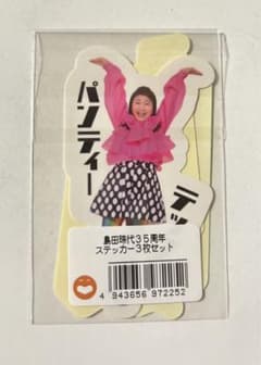 島田珠代　ステッカーのサムネイル