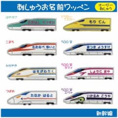 刺繍ワッペン 新幹線 お名前オーダー - メルカリ