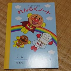 アンパンマン連絡ノートのサムネイル