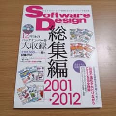 【DVD付】Software Design 総集編【2001～2012】のサムネイル