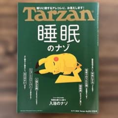 300円は10.14まで ⭐︎Tarzanターザン2024年4月11日号睡眠のナゾのサムネイル