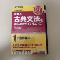 富井の古典文法をはじめからていねいに 改訂版 東進ブックスのサムネイル