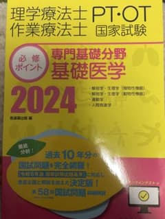 理学療法士 PT・OT 国家試験 2024のサムネイル
