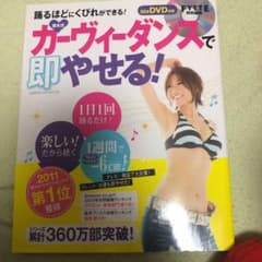 樫木式・カーヴィーダンスで即やせる!(DVD付き)のサムネイル