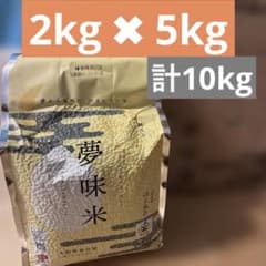夢味米 2kg×5袋セット 山形県産はえぬき BG無洗米 白米 お米 長期備蓄
