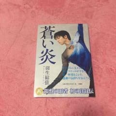 羽生結弦 蒼い炎 《送料無料》のサムネイル