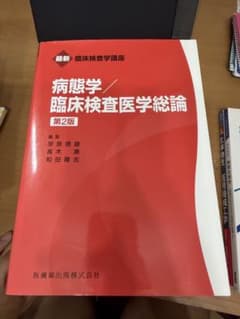 病態学/臨床医学総論第2版のサムネイル