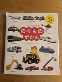 じぶんでよめる のりものずかん 成美堂出版のサムネイル