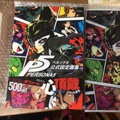 ペルソナ5 公式設定画集(※クリアファイル無し)のサムネイル
