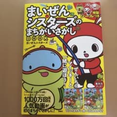 まいぜんシスターズのまちがいさがしBOOK 新品・未使用のサムネイル