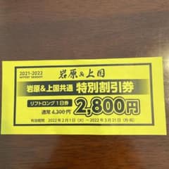 上越国際スキー場or岩原スキー場リフト割引券のサムネイル