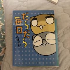 だらだら夫婦 とぽすけ 3冊セットのサムネイル