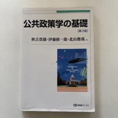 公共政策学の基礎のサムネイル
