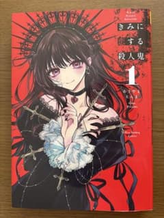 きみに恋する殺人鬼　1巻のサムネイル