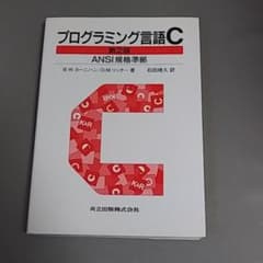 プログラミング言語C☆〔第2版〕☆ ANSI規格準拠のサムネイル