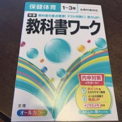 中学教科書ワーク保健体育1年～3年全教科書対応のサムネイル