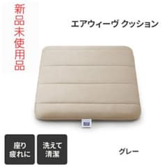 airweave ベージュクッション 未開封 新品未開封品】airweave クッション グレー - メルカリ