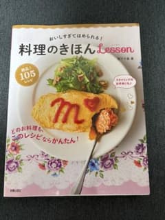 おいしすぎてほめられる!料理のきほんlessonのサムネイル