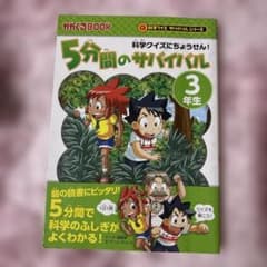 5分間のサバイバル : 科学クイズにちょうせん! 3年生のサムネイル