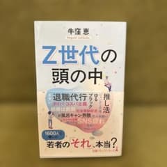 Z世代の頭の中 牛窪恵 日経プレミアシリーズのサムネイル