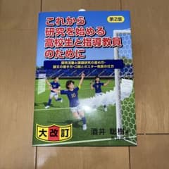 これから研究を始める高校生と指導教員のためにのサムネイル