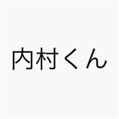内村くん 専用のサムネイル