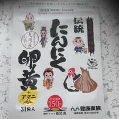【健康家族★にんにく卵黄】のサムネイル