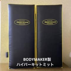 BODYMAKER ハイパーキックミット (黒/黄)2個セットのサムネイル