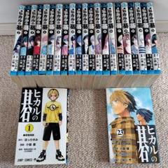 ヒカルの碁　1-23巻　全巻セット　コミックセット　少年漫画　まとめ売り ヒカルの碁 1-23巻 全巻セット まとめ売り - メルカリ