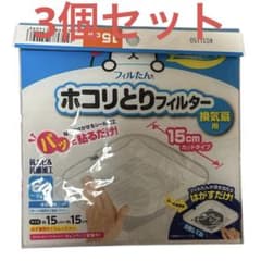 ホコリ取りフィルター 15cm 換気扇用　3個セットのサムネイル