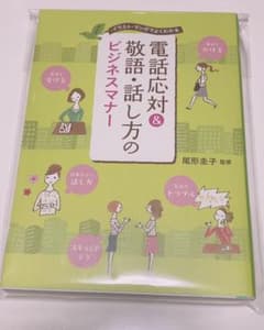 電話応対&敬語・話し方のビジネスマナー : イラスト・マンガでよくわかるのサムネイル
