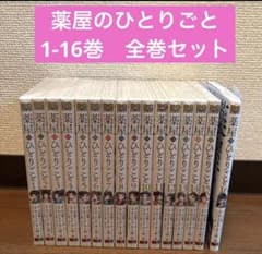 薬屋のひとりごと 1-16巻 全巻セット - メルカリ