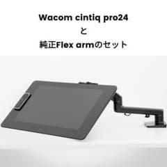 Wacom cintiq pro24と純正Flex armセットのサムネイル