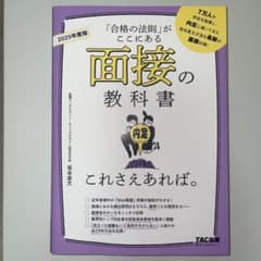 2025年度版 面接の教科書 これさえあれば。のサムネイル