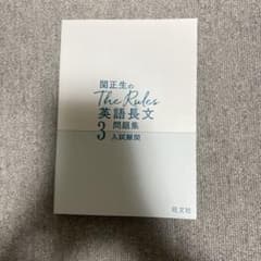 関正生のThe Rules 英語長文問題集 3のサムネイル
