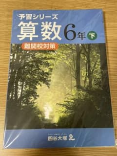 四谷大塚 予習シリーズ 難関校対策　算数　6年下のサムネイル